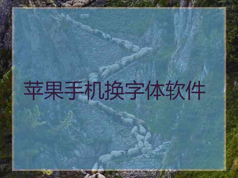 苹果手机换字体软件