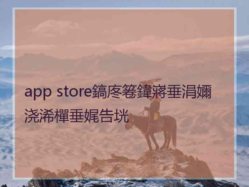 app store鎬庝箞鍏嶈垂涓嬭浇浠樿垂娓告垙