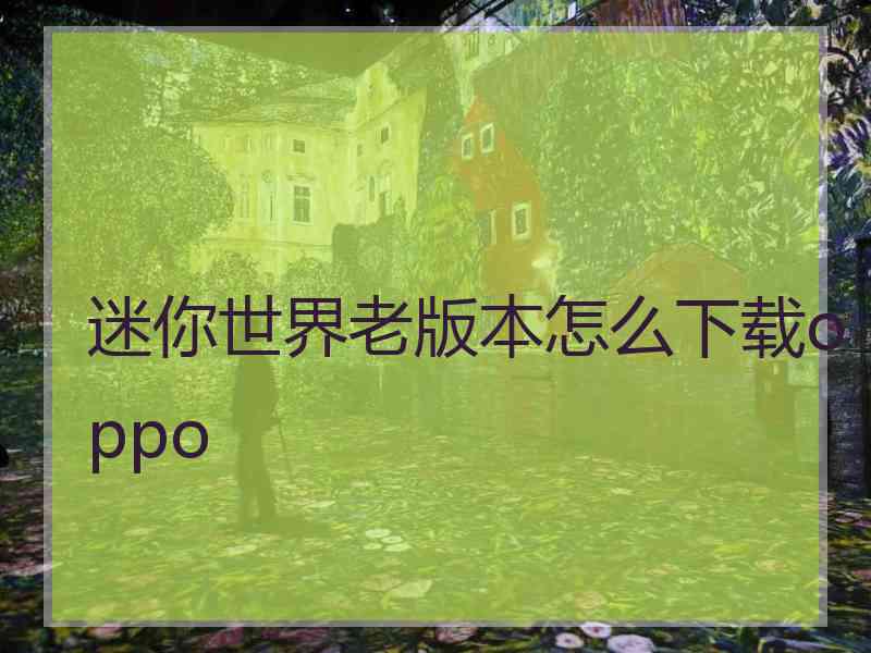 迷你世界老版本怎么下载oppo