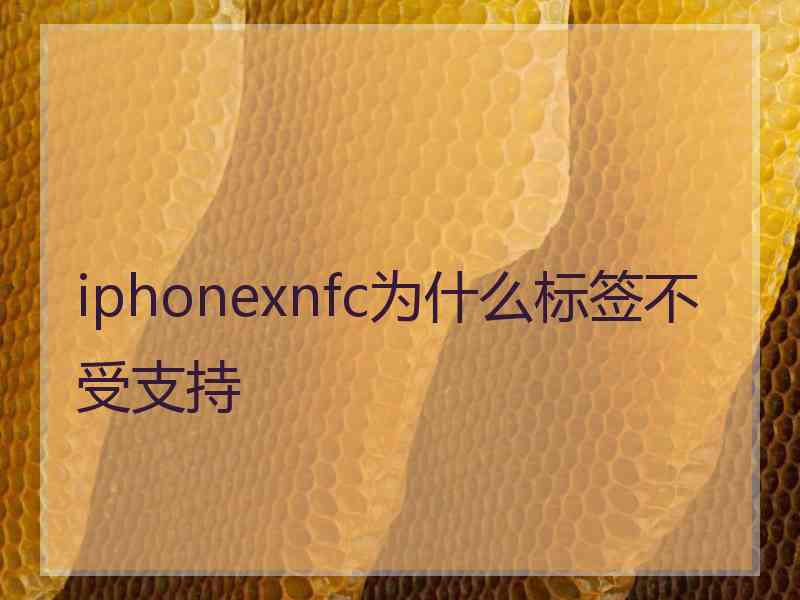 iphonexnfc为什么标签不受支持