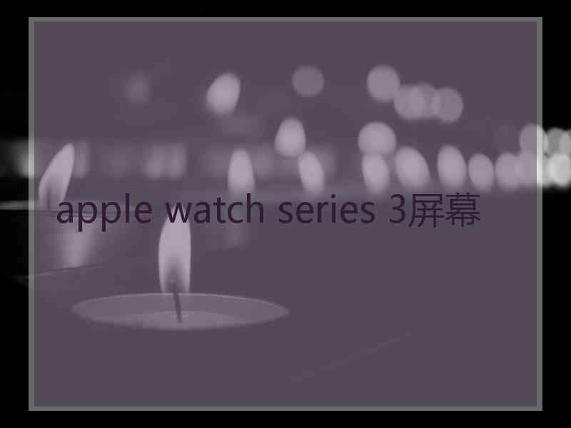 apple watch series 3屏幕