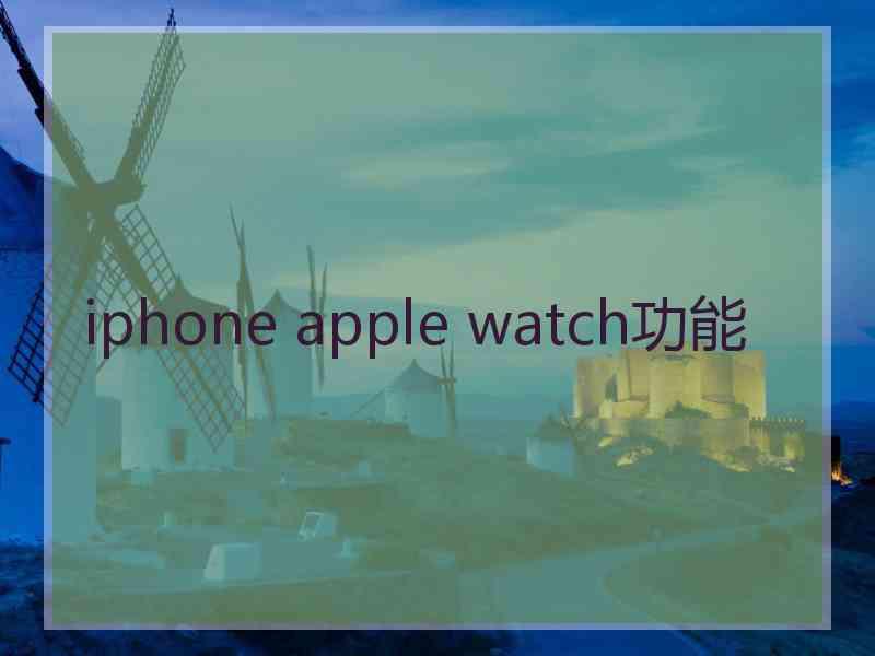 iphone apple watch功能