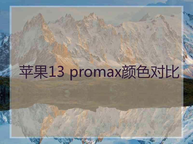 苹果13 promax颜色对比