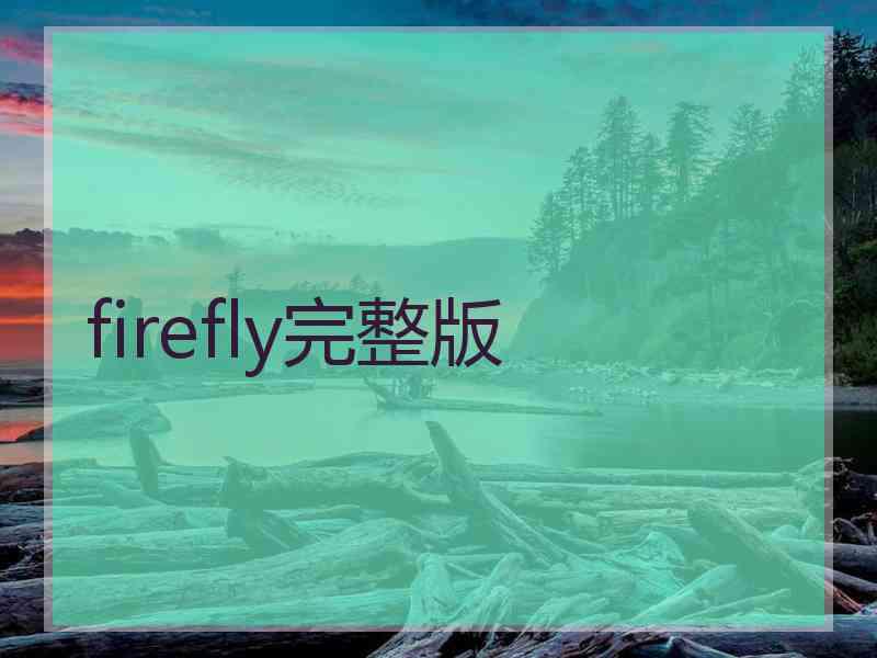 firefly完整版