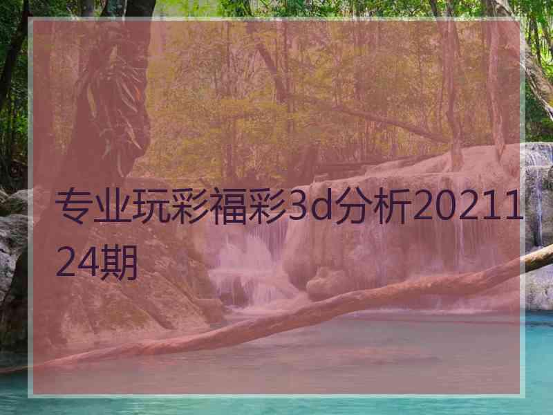 专业玩彩福彩3d分析2021124期