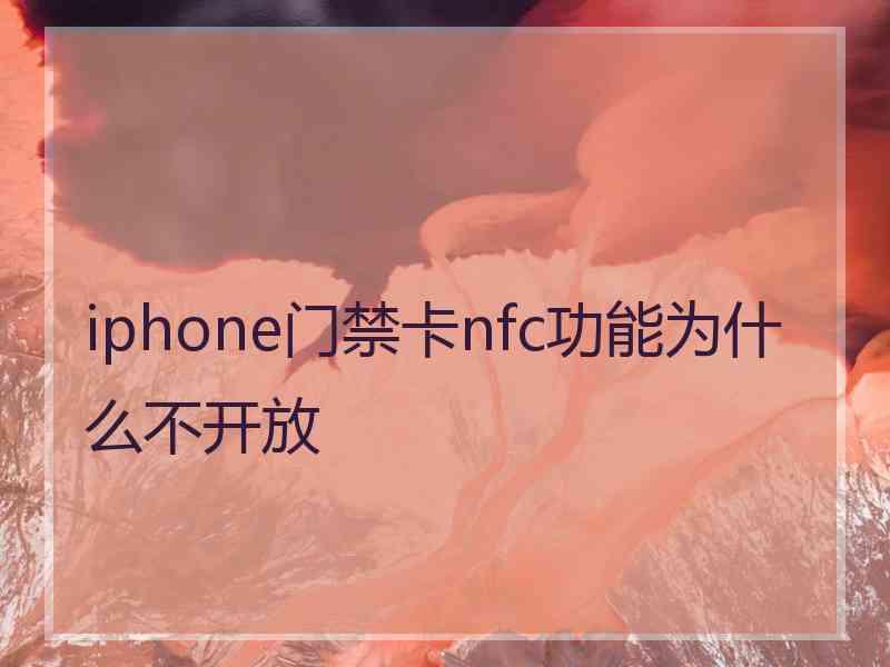 iphone门禁卡nfc功能为什么不开放