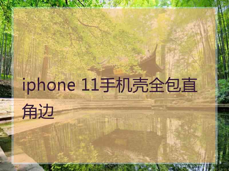 iphone 11手机壳全包直角边