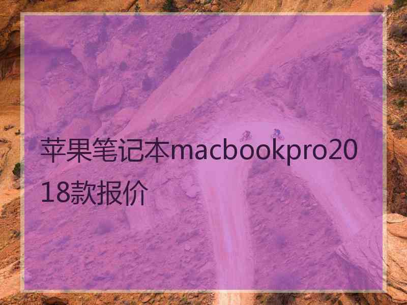 苹果笔记本macbookpro2018款报价