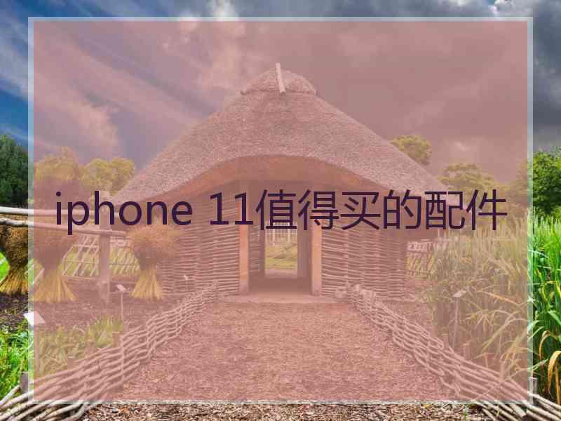 iphone 11值得买的配件