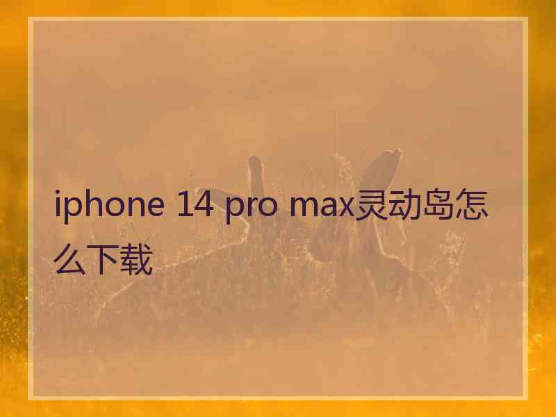 iphone 14 pro max灵动岛怎么下载