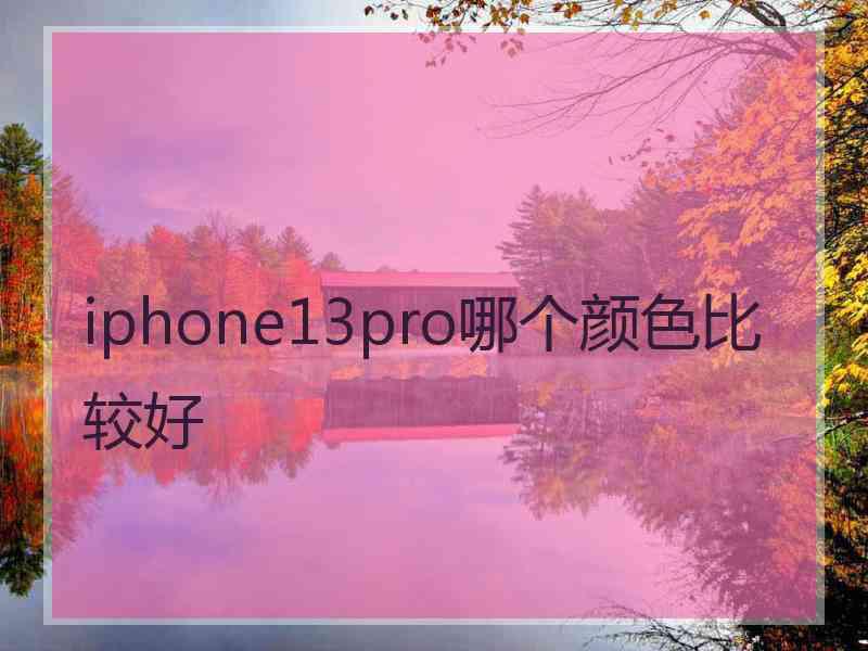 iphone13pro哪个颜色比较好