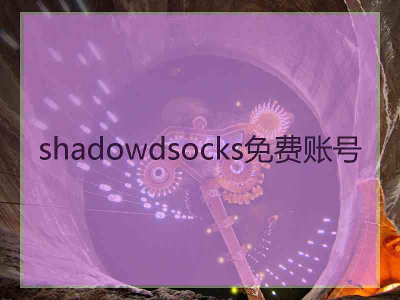 shadowdsocks免费账号