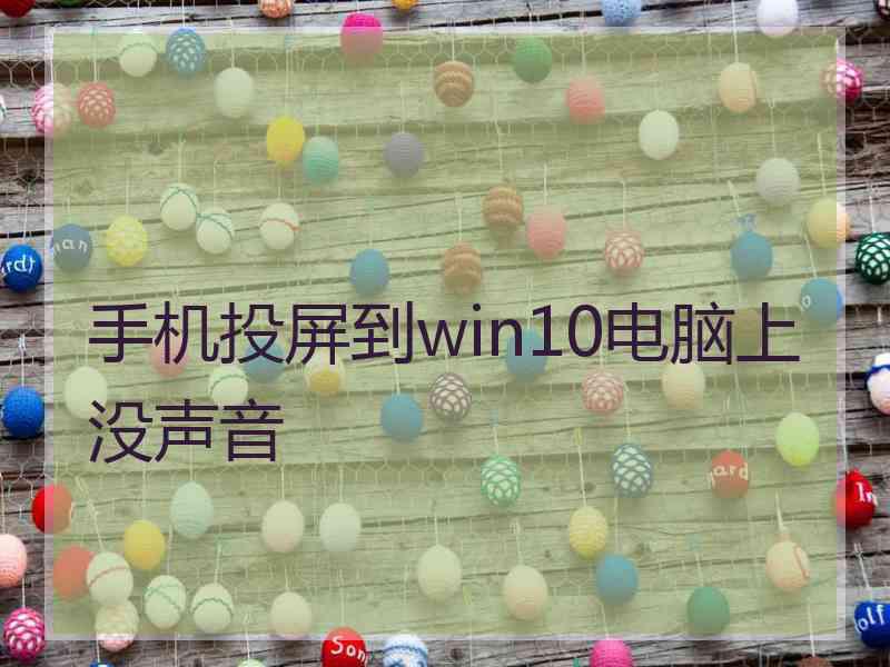 手机投屏到win10电脑上没声音