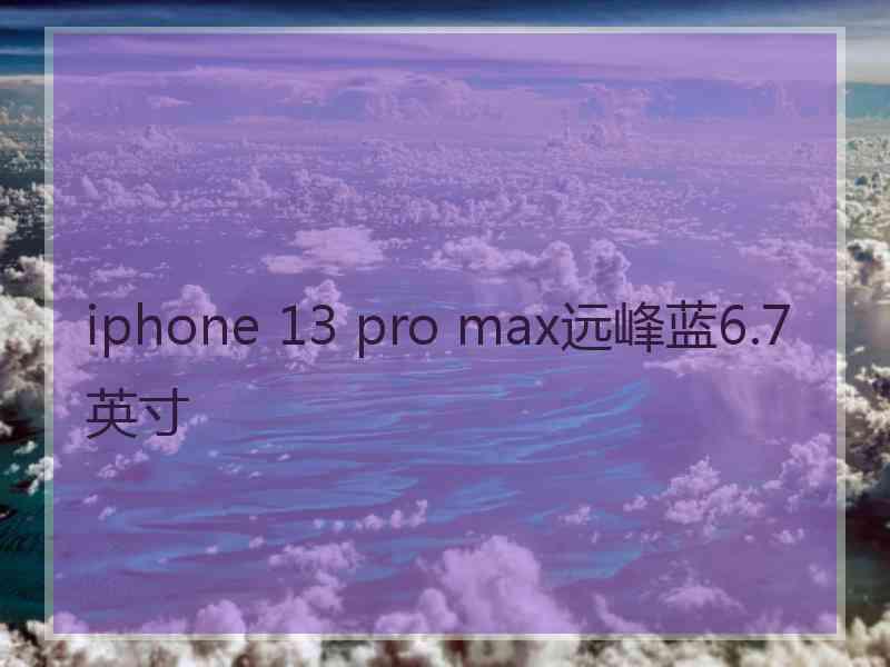 iphone 13 pro max远峰蓝6.7英寸