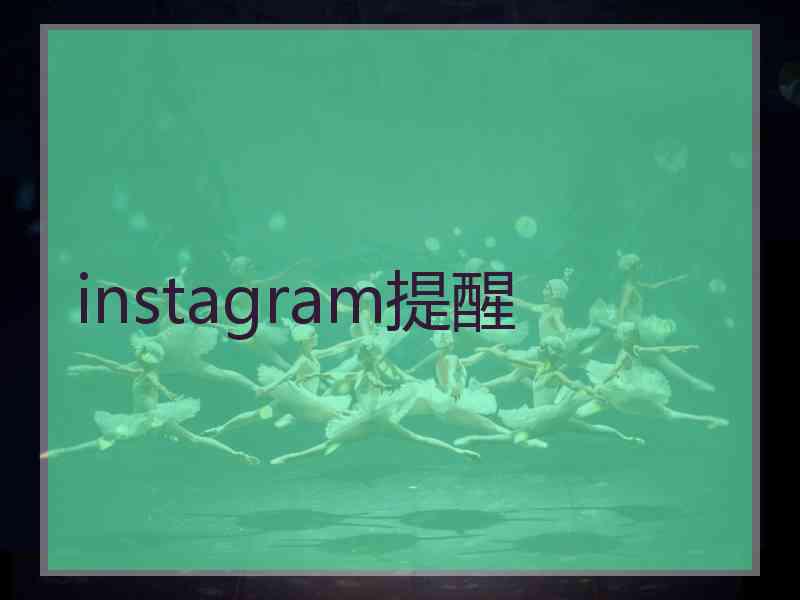 instagram提醒