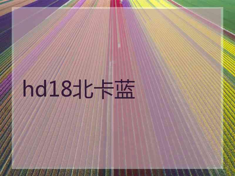 hd18北卡蓝