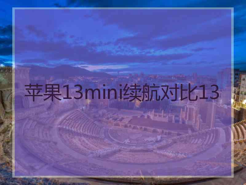 苹果13mini续航对比13