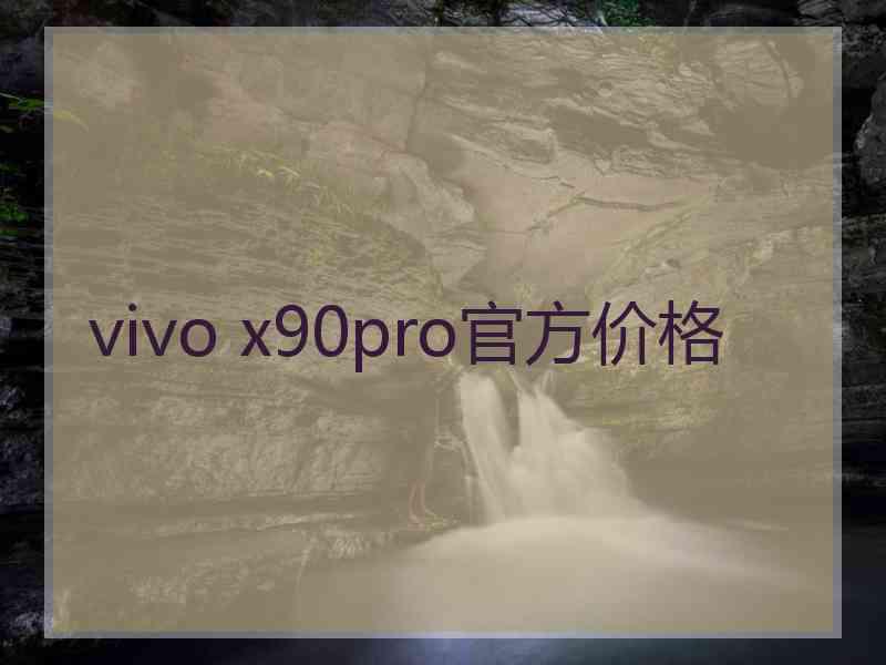 vivo x90pro官方价格