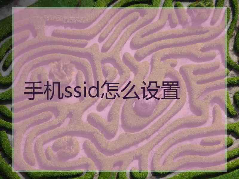 手机ssid怎么设置