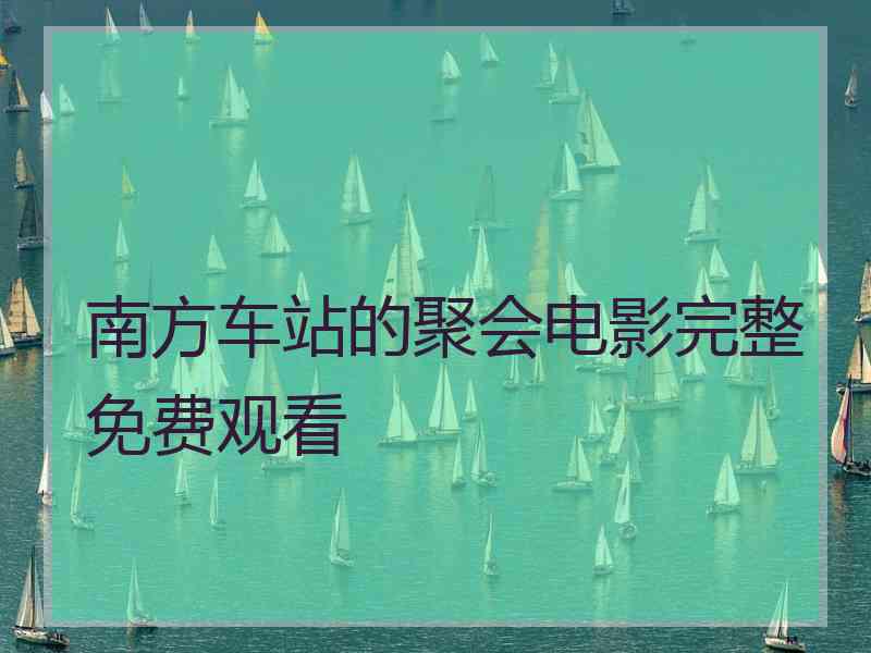 南方车站的聚会电影完整免费观看