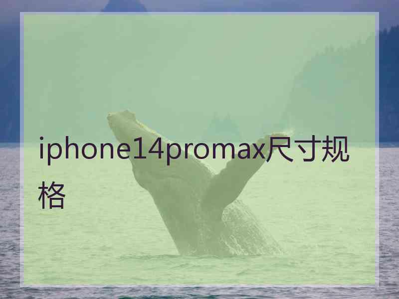 iphone14promax尺寸规格