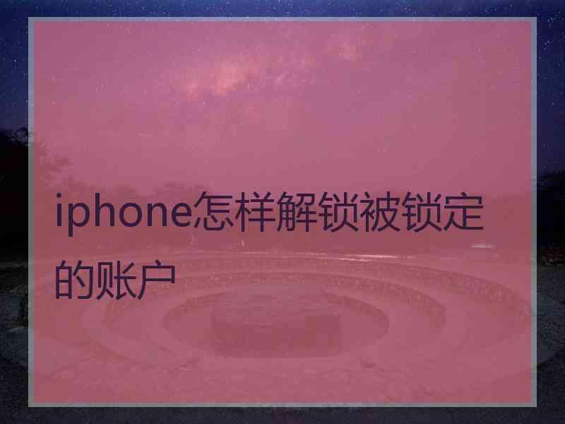 iphone怎样解锁被锁定的账户