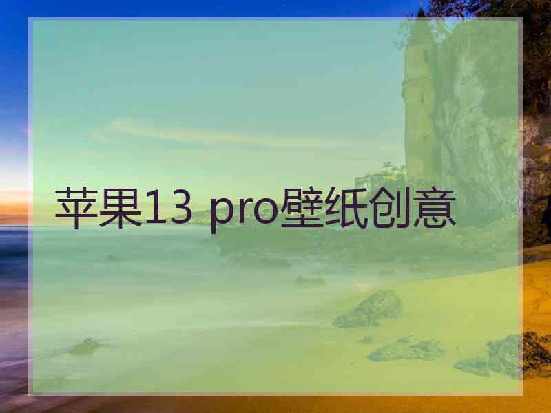 苹果13 pro壁纸创意