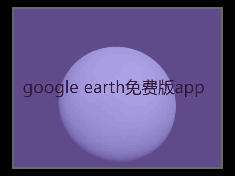 google earth免费版app