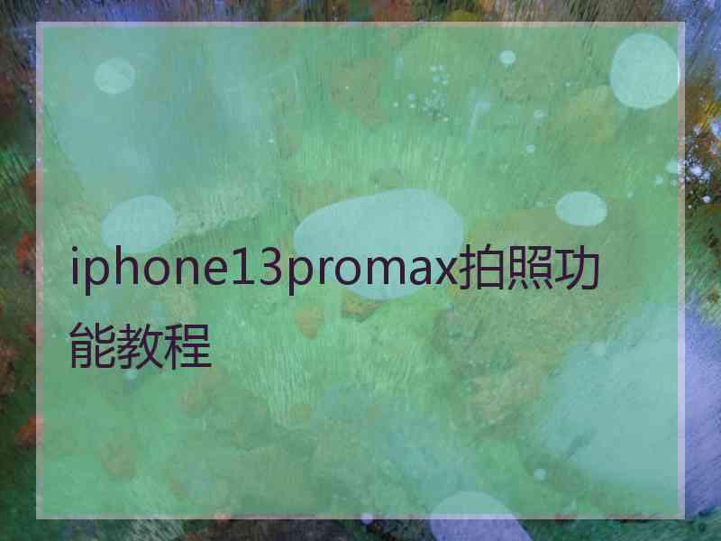 iphone13promax拍照功能教程