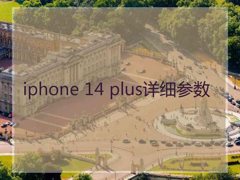 iphone 14 plus详细参数