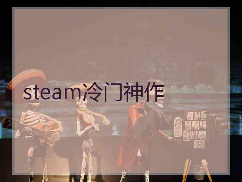 steam冷门神作