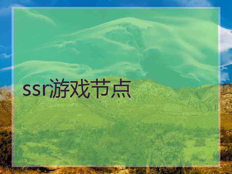 ssr游戏节点