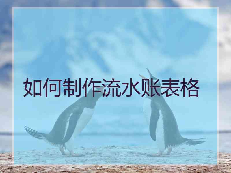 如何制作流水账表格