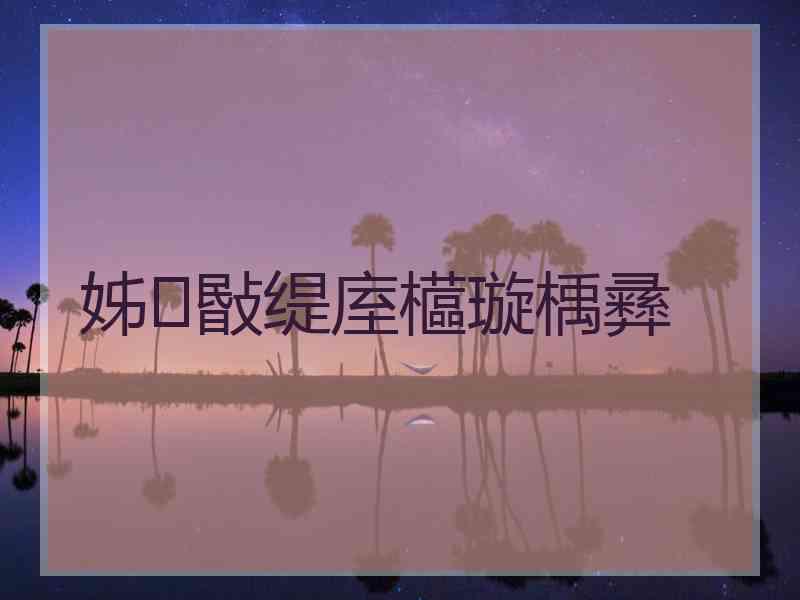 姊敯缇庢櫙璇楀彞