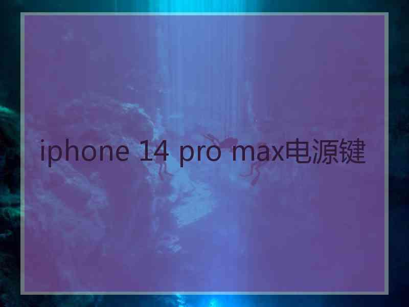 iphone 14 pro max电源键