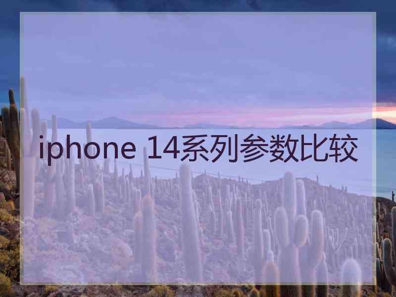 iphone 14系列参数比较