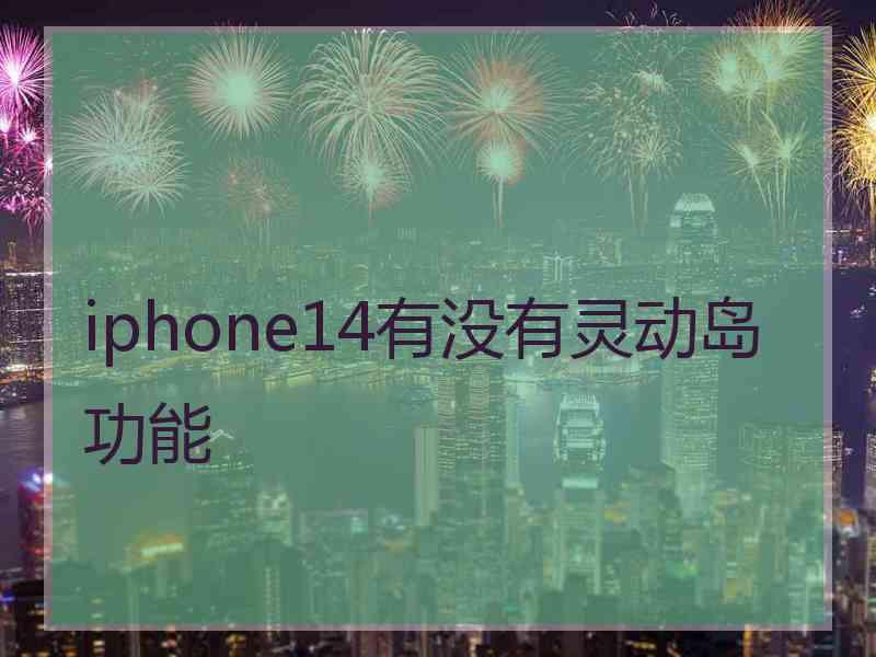 iphone14有没有灵动岛功能