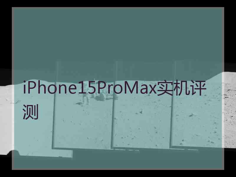 iPhone15ProMax实机评测