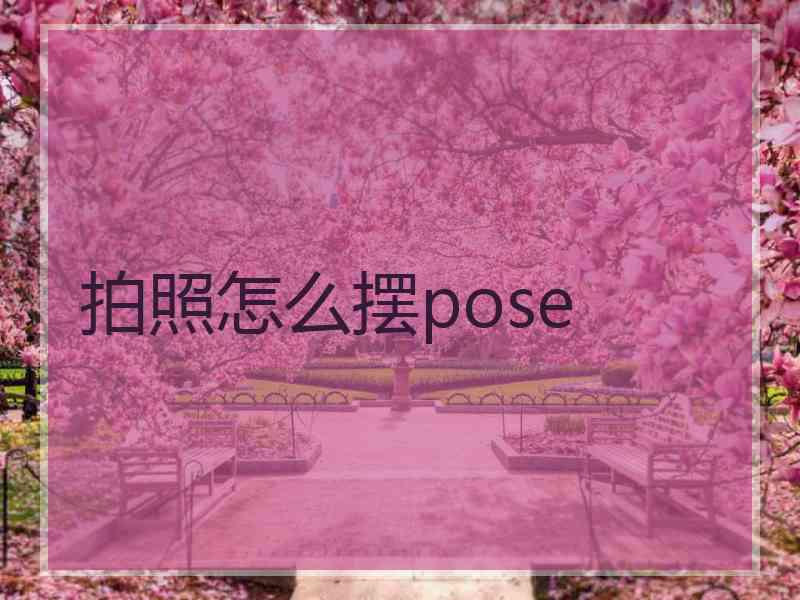 拍照怎么摆pose