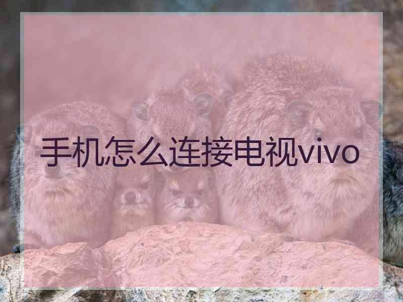 手机怎么连接电视vivo