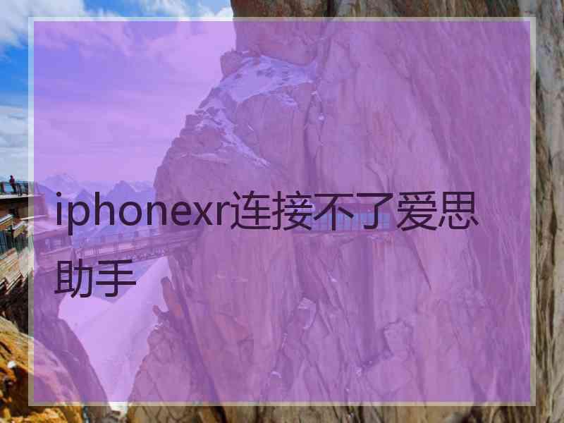 iphonexr连接不了爱思助手