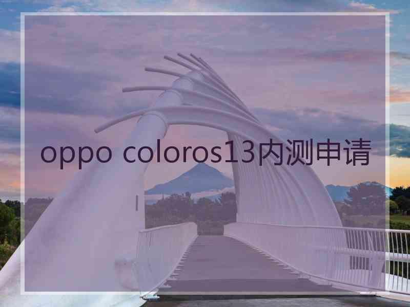 oppo coloros13内测申请