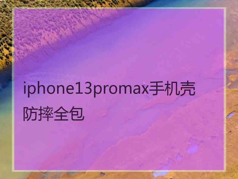 iphone13promax手机壳防摔全包