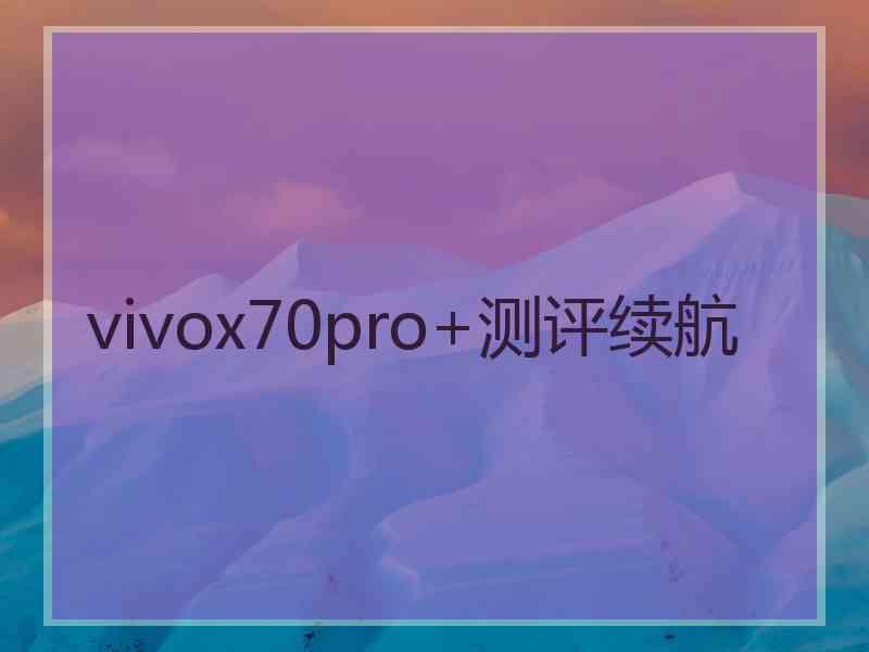 vivox70pro+测评续航