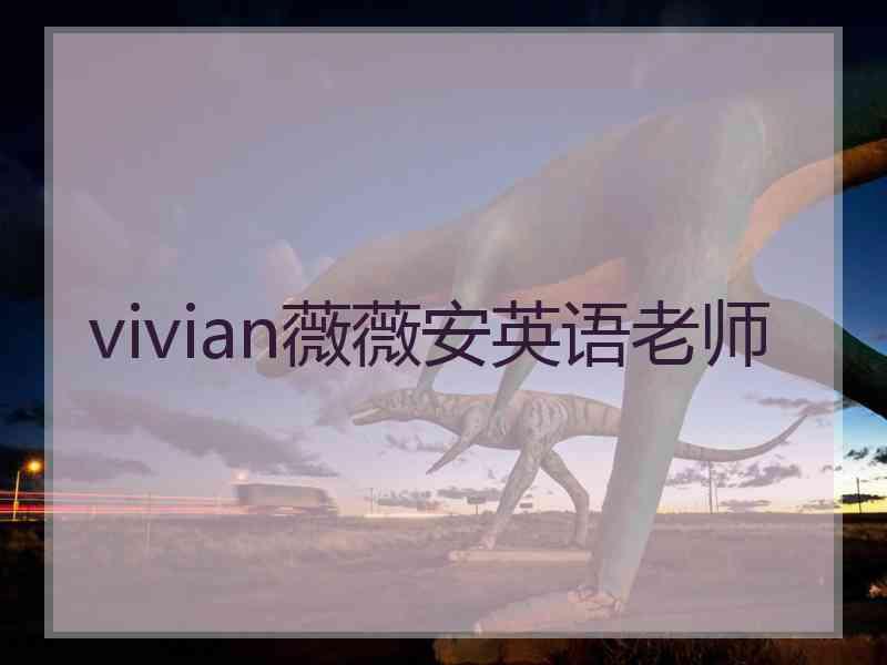 vivian薇薇安英语老师