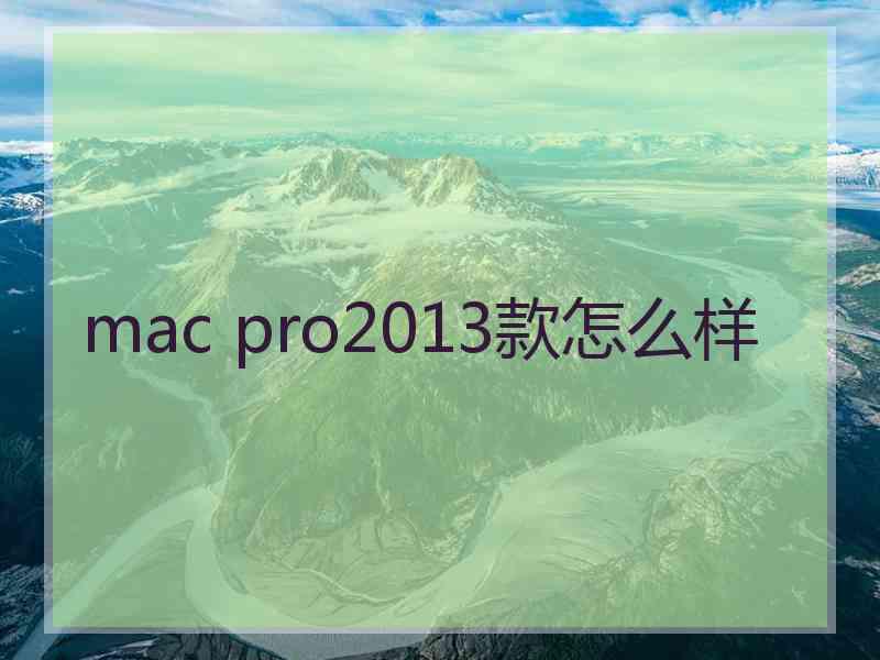 mac pro2013款怎么样