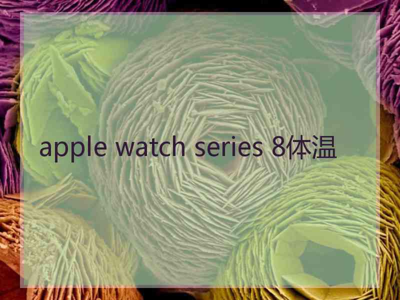 apple watch series 8体温