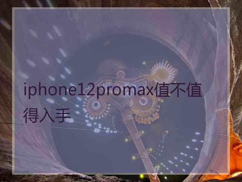 iphone12promax值不值得入手