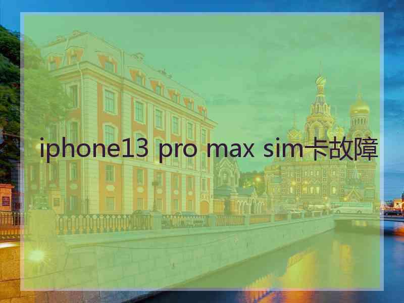 iphone13 pro max sim卡故障