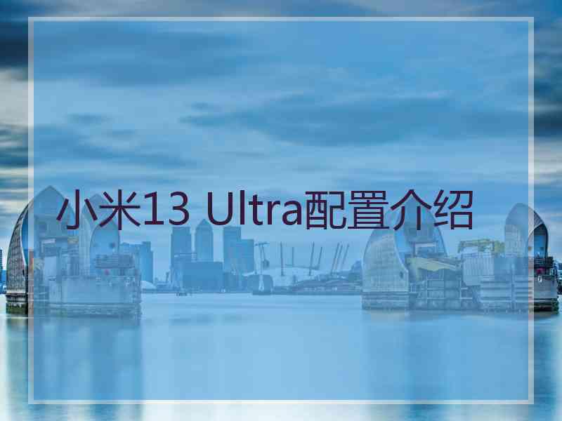 小米13 Ultra配置介绍